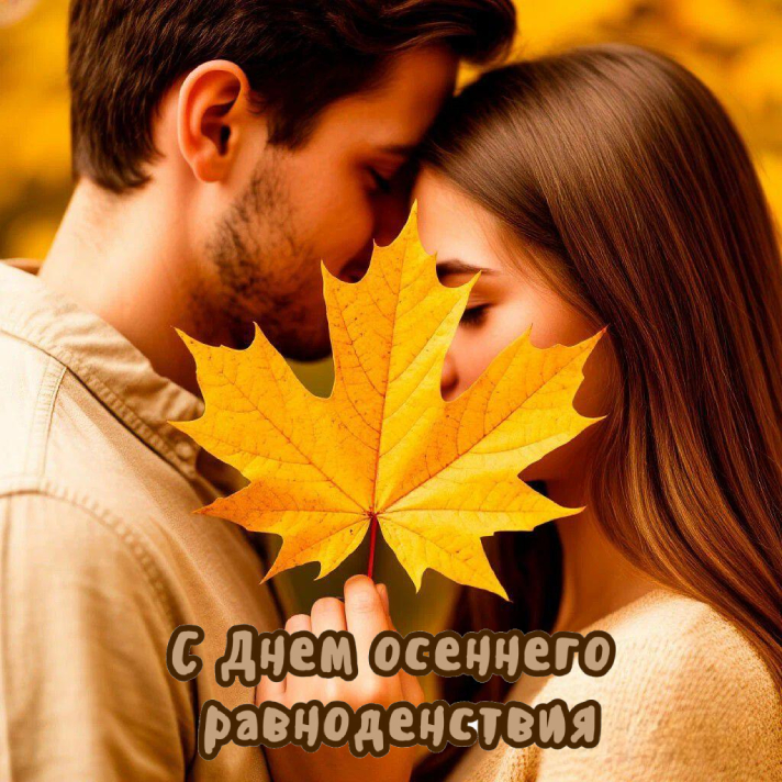 С Днем осеннего равноденствия