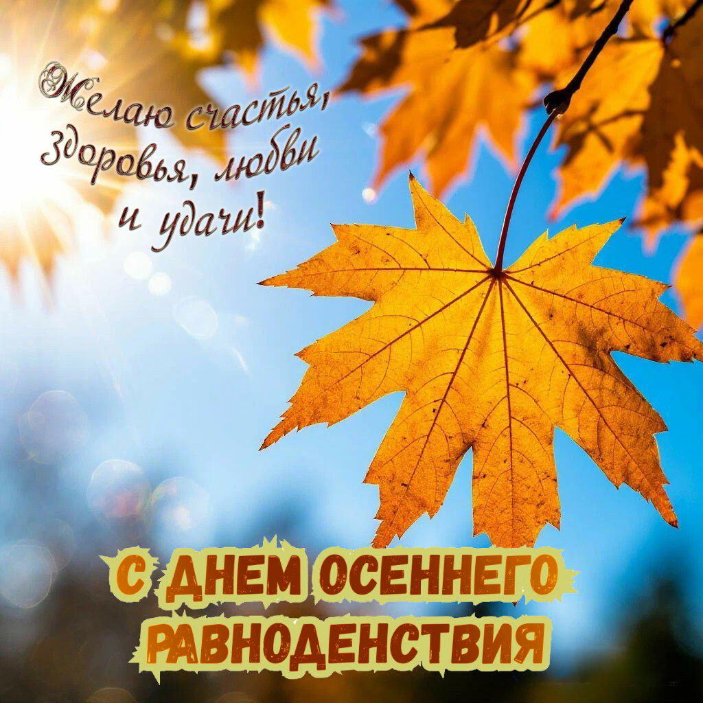 С Днем осеннего равноденствия