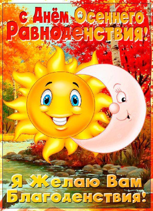 С Днем осеннего равноденствия