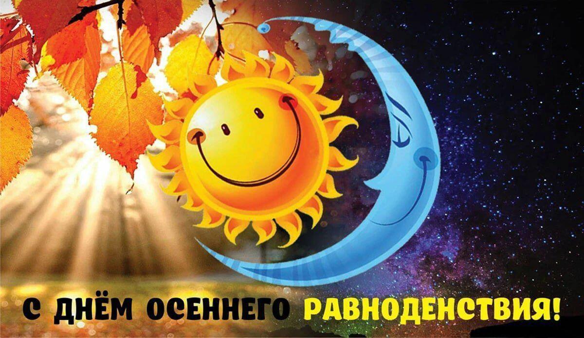 С Днем осеннего равноденствия