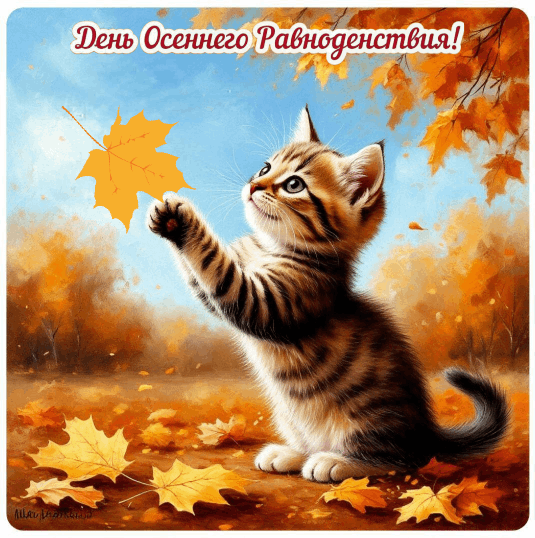 С Днем осеннего равноденствия