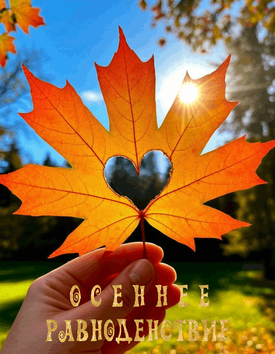 С Днем осеннего равноденствия