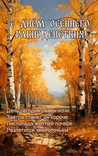 С Днем осеннего равноденствия