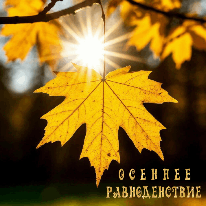 С Днем осеннего равноденствия