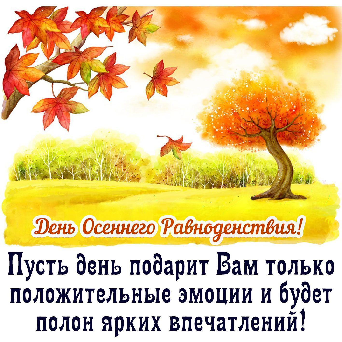 С Днем осеннего равноденствия