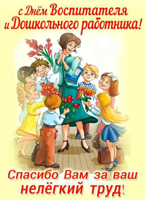С Днем воспитателя, с Днем дошкольного работника