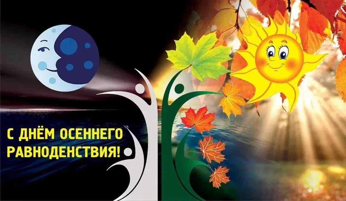 С Днем осеннего равноденствия