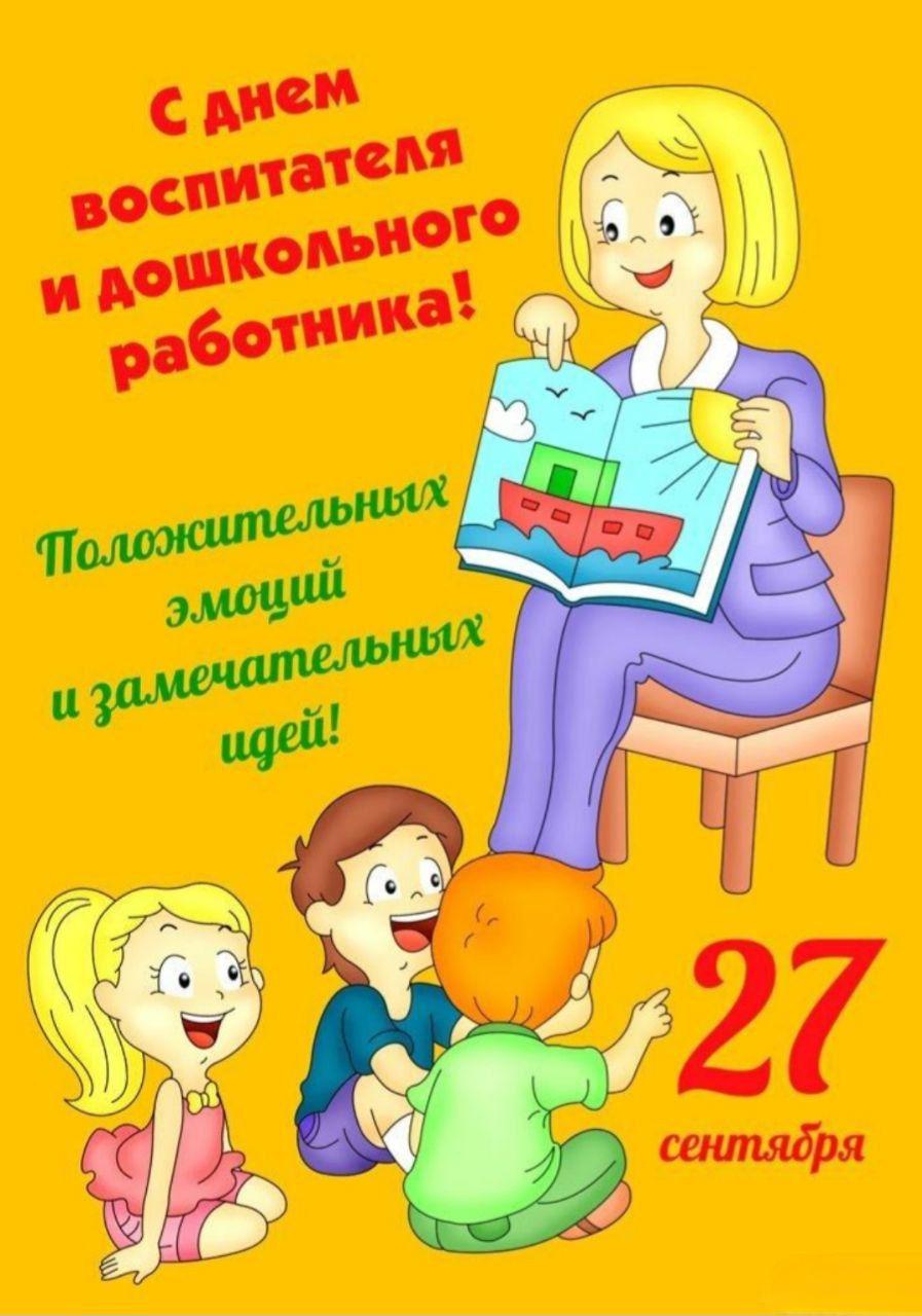 С Днем воспитателя, с Днем дошкольного работника