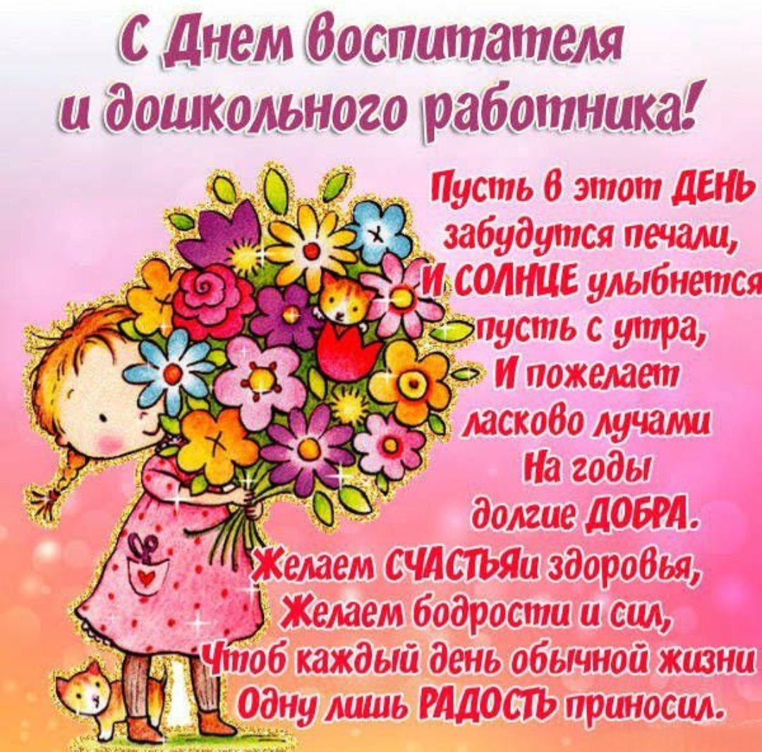 С Днем воспитателя, с Днем дошкольного работника