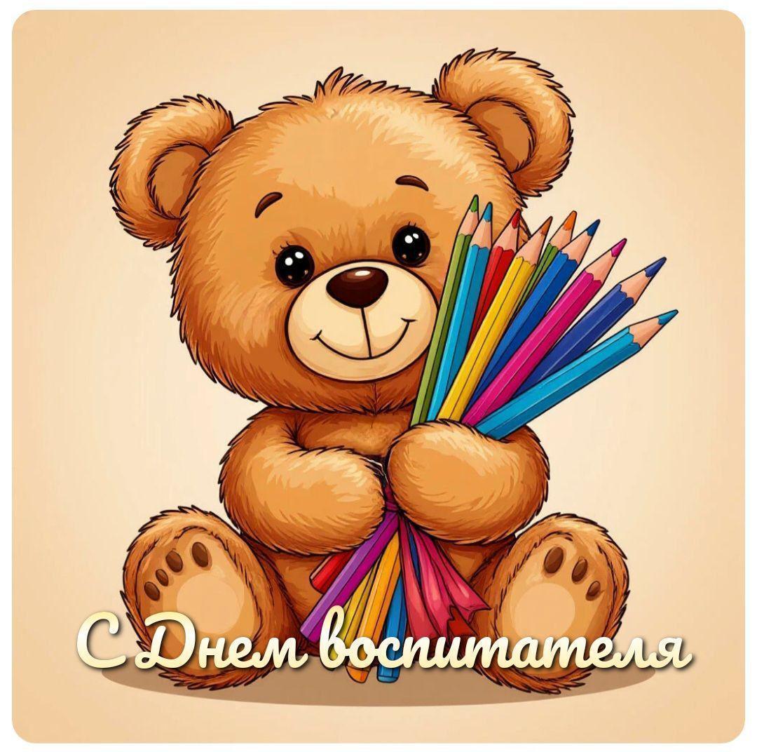 С Днем воспитателя, с Днем дошкольного работника