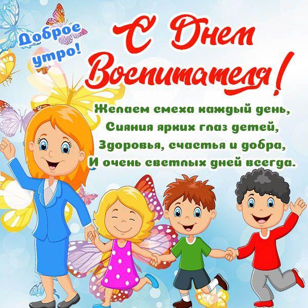 С Днем воспитателя, с Днем дошкольного работника