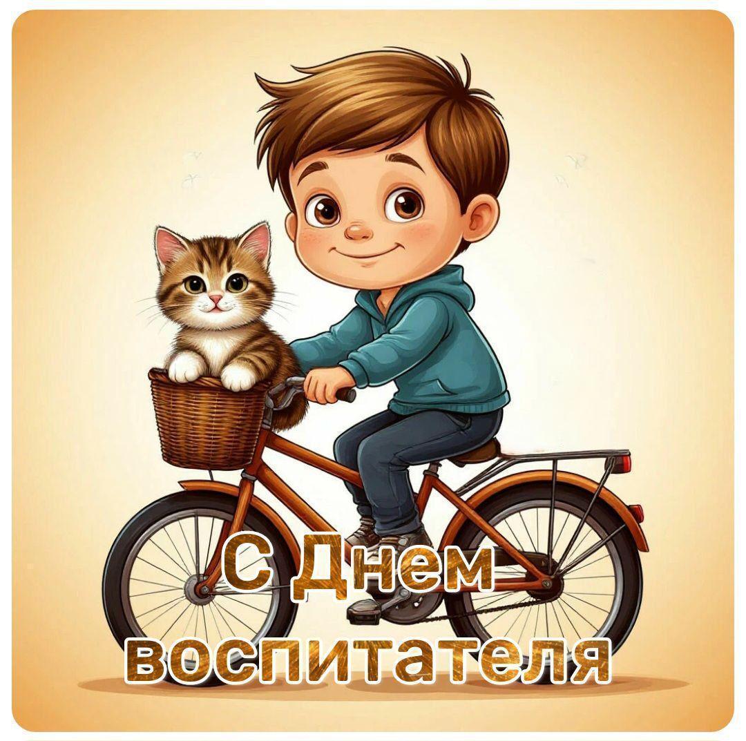 С Днем воспитателя, с Днем дошкольного работника