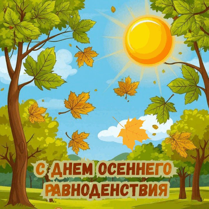 С Днем осеннего равноденствия