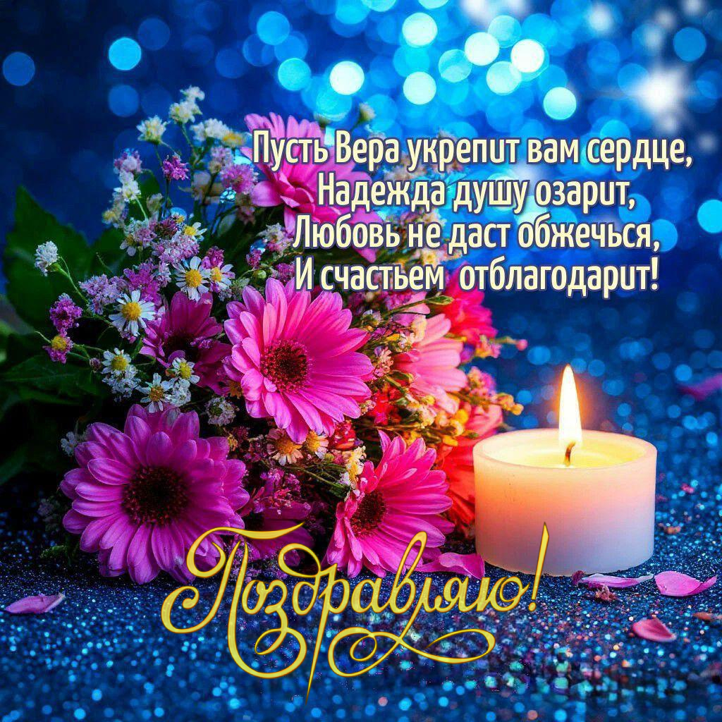 С Днем Веры, Надежды и Любви