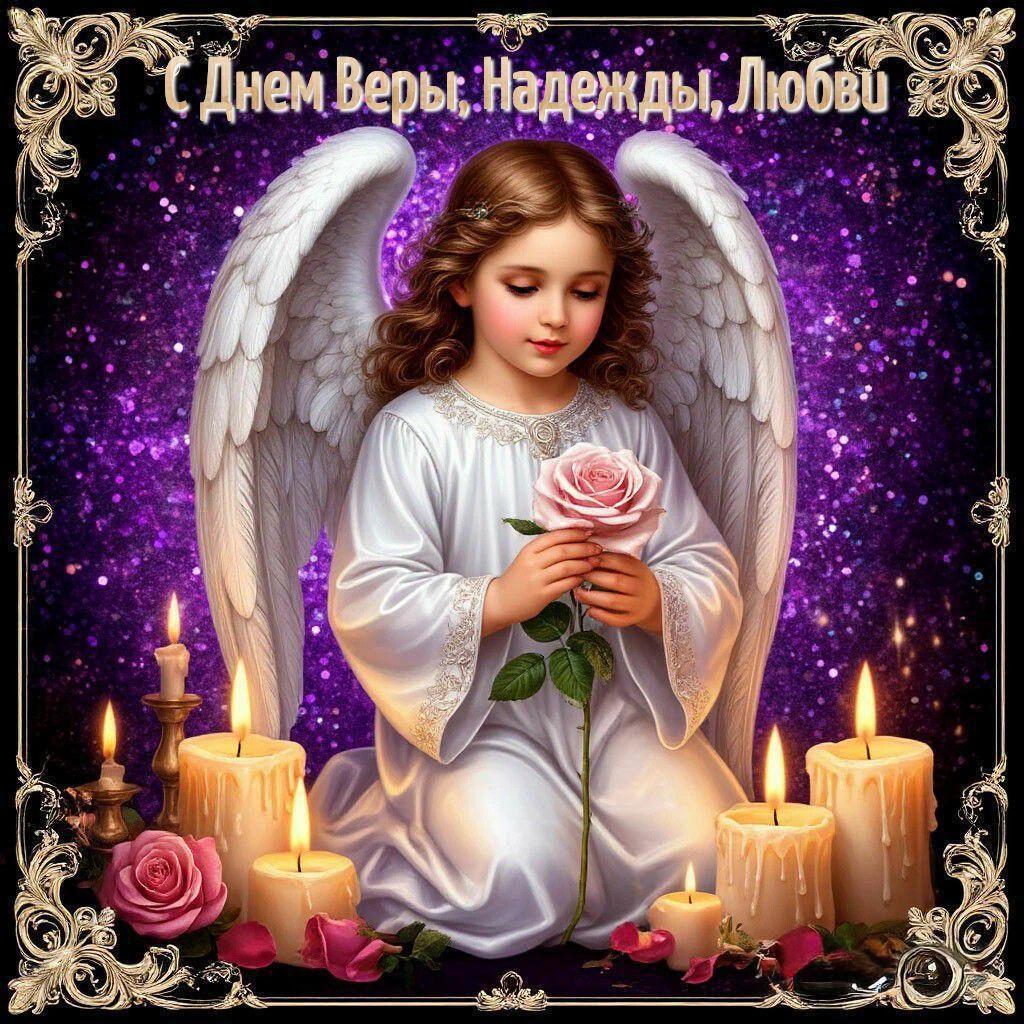 С Днем Веры, Надежды и Любви