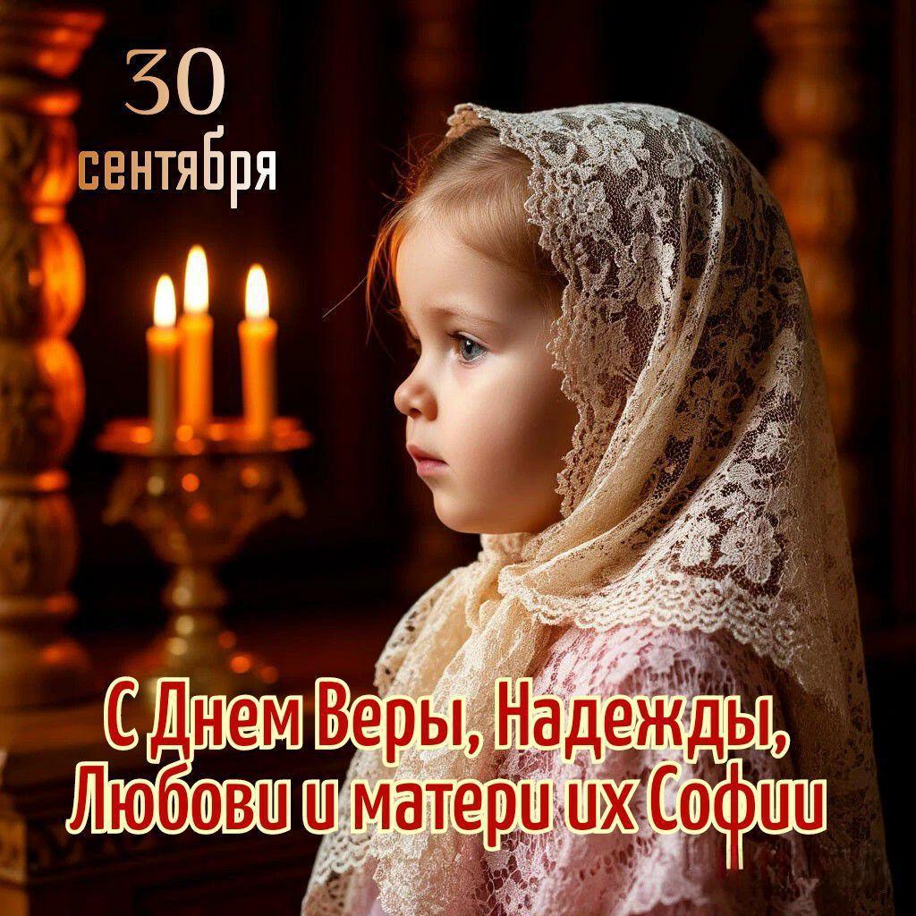 С Днем Веры, Надежды и Любви