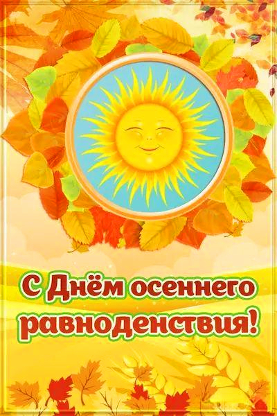 С Днем осеннего равноденствия