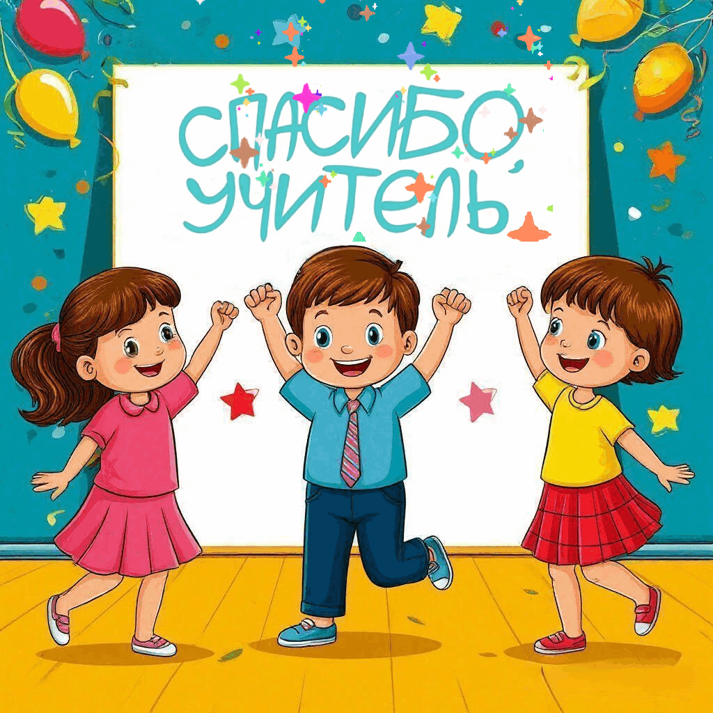 С Днем учителя