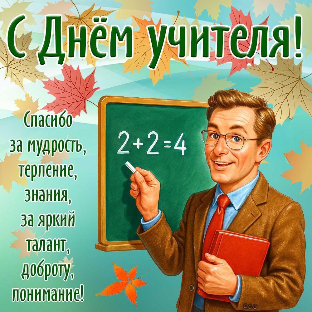 С Днем учителя
