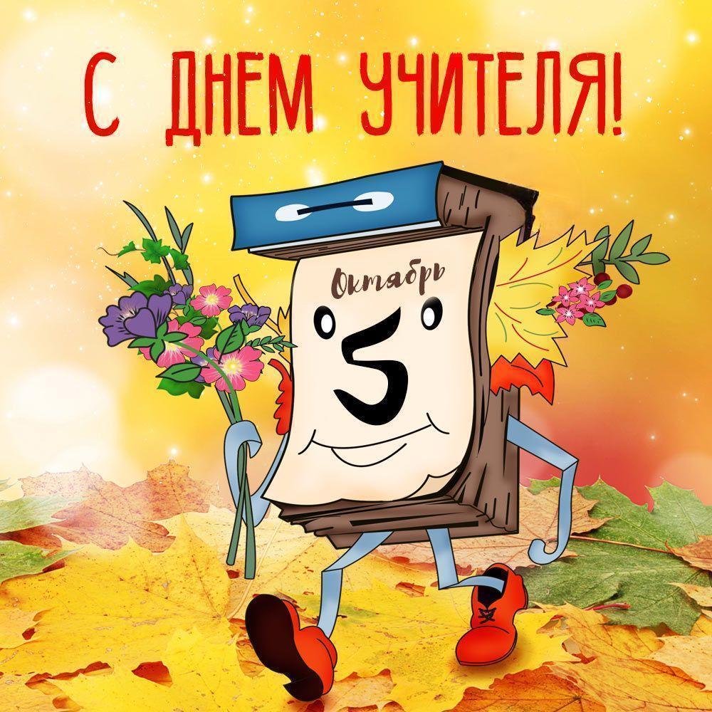С Днем учителя