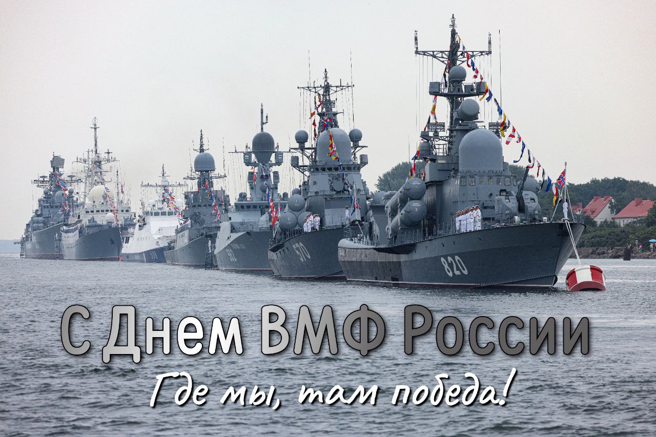 С Днем ВМФ