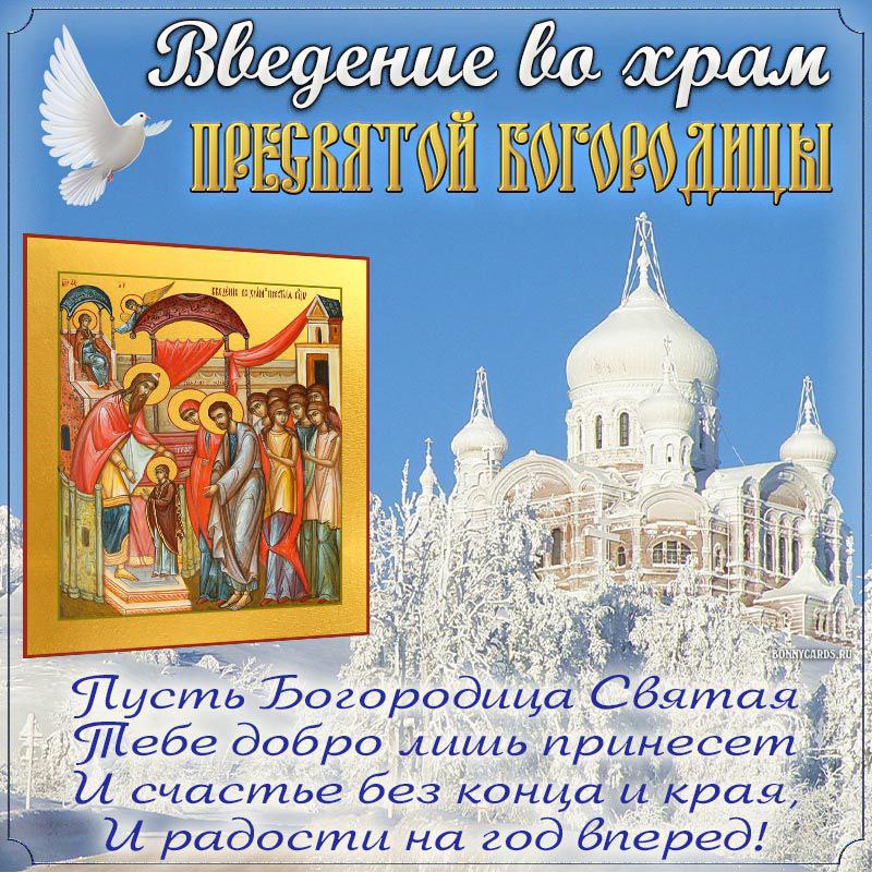 С Введением во храм Пресвятой Богородицы