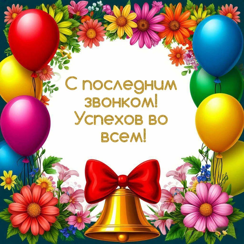 С Последним звонком