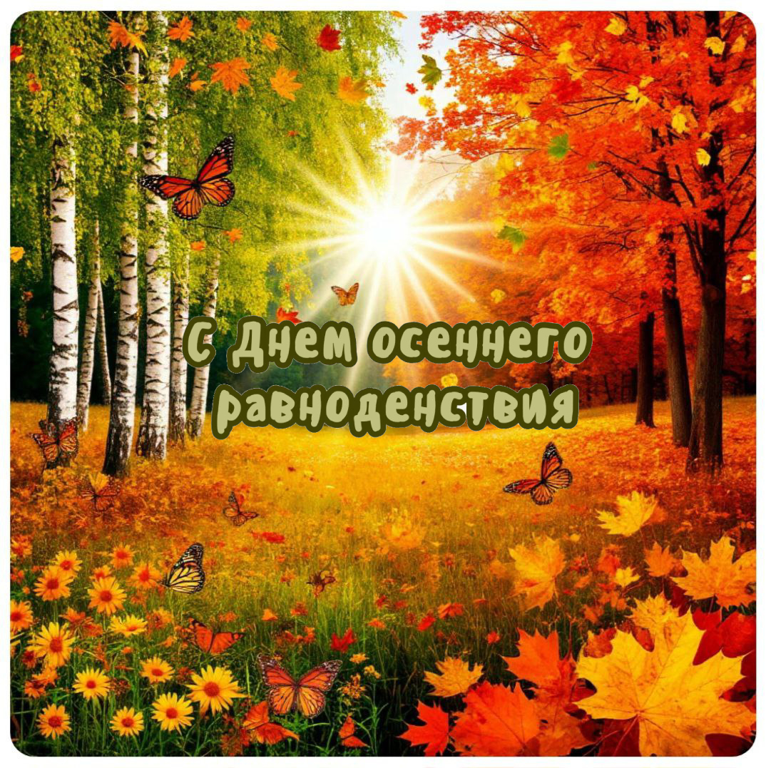 С Днем осеннего равноденствия