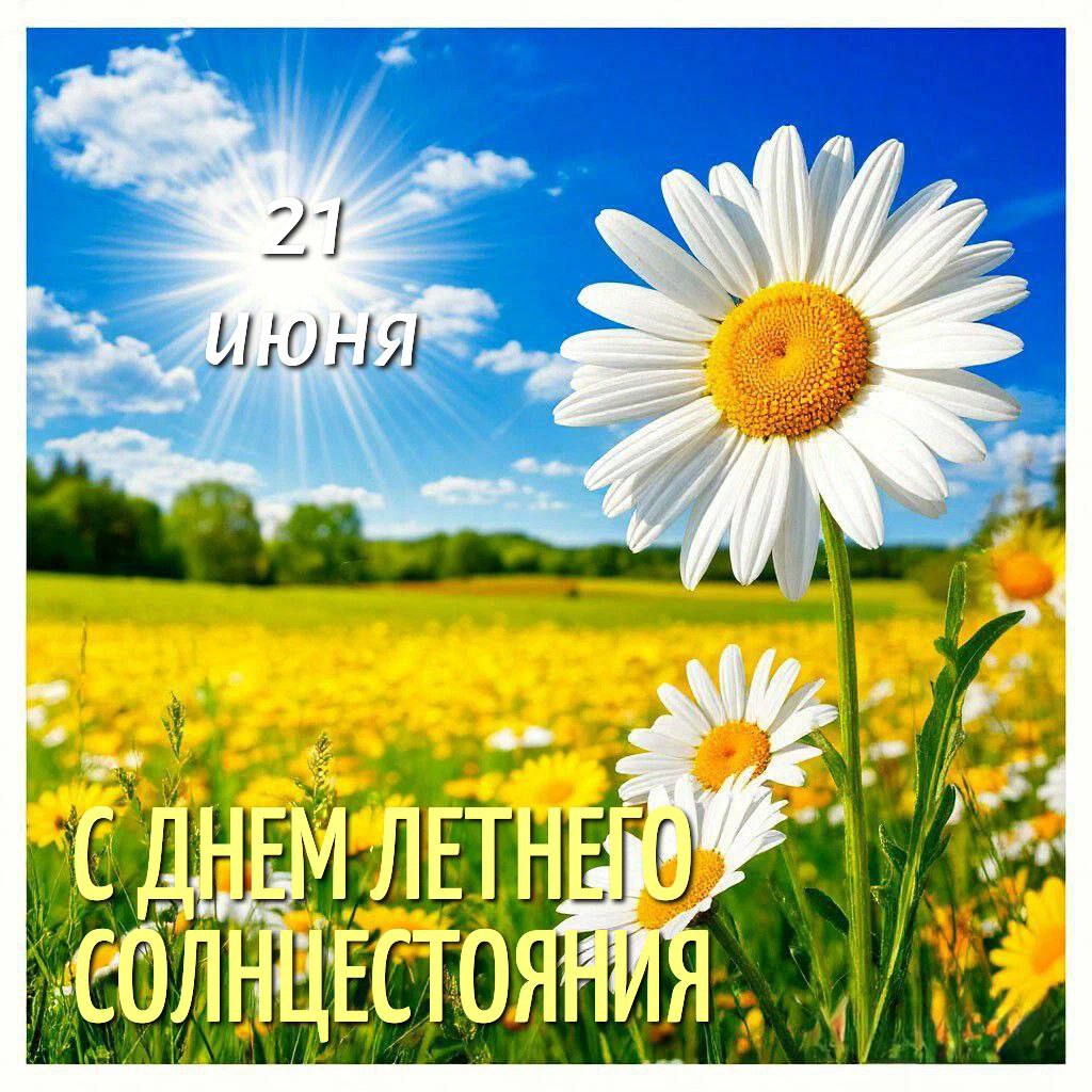 С Днем летнего солнцестояния
