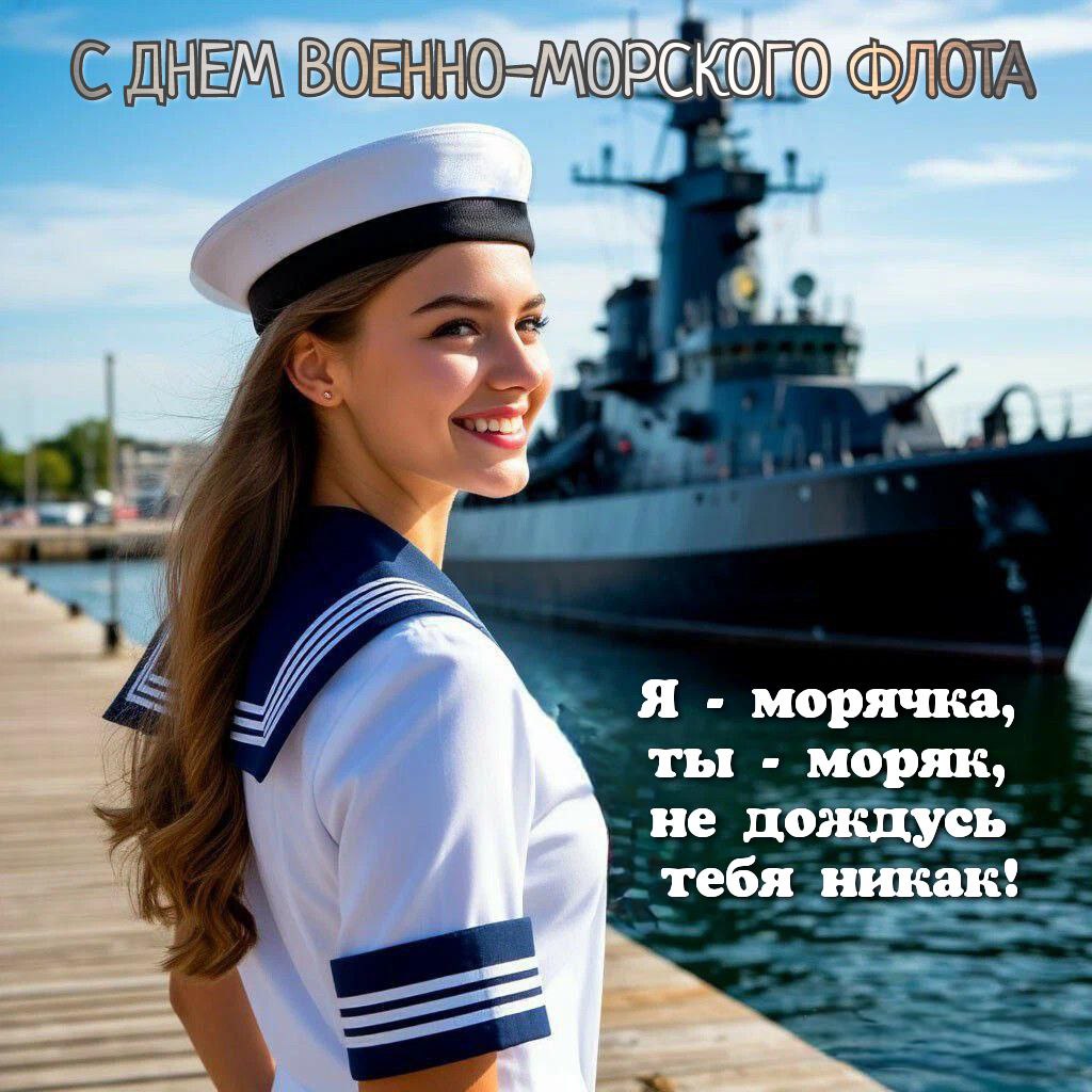 С Днем ВМФ