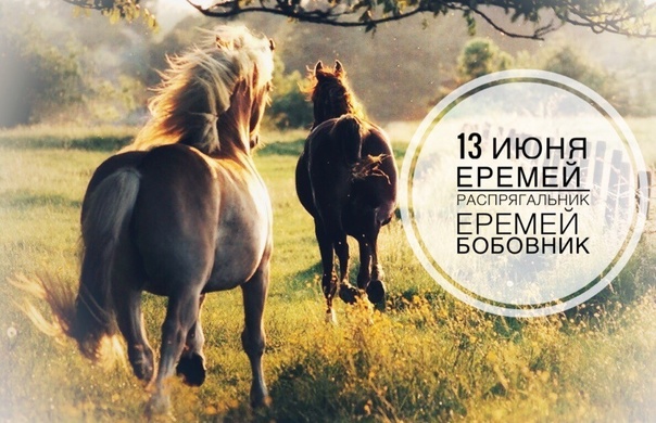 С Еремеем Бобовникоом