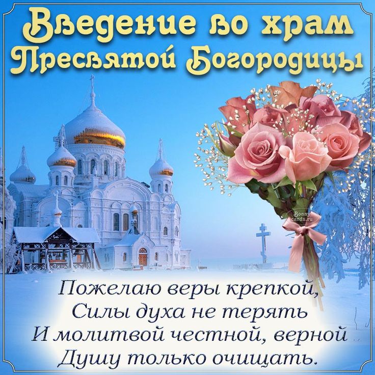 С Введением во храм Пресвятой Богородицы
