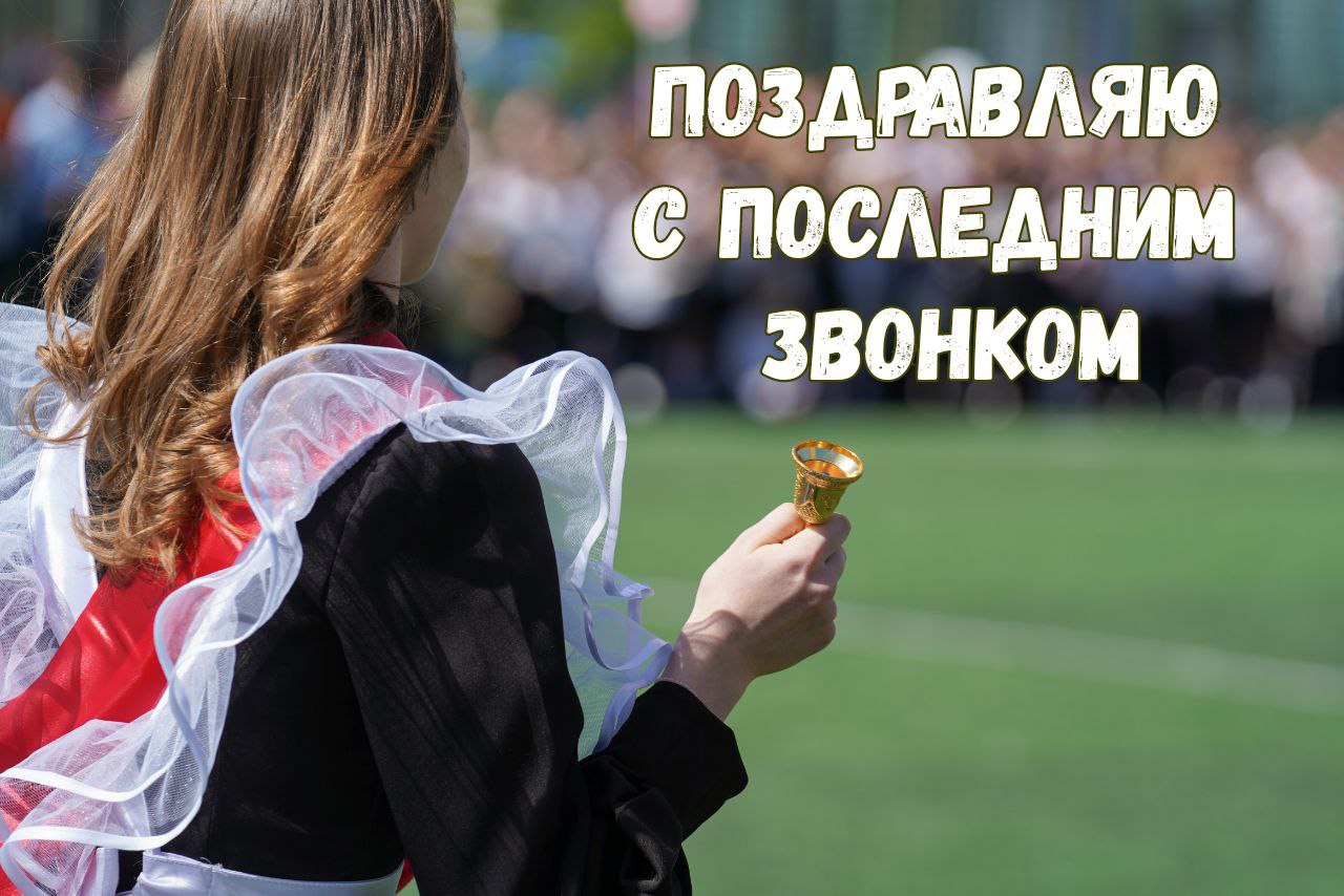 С Последним звонком