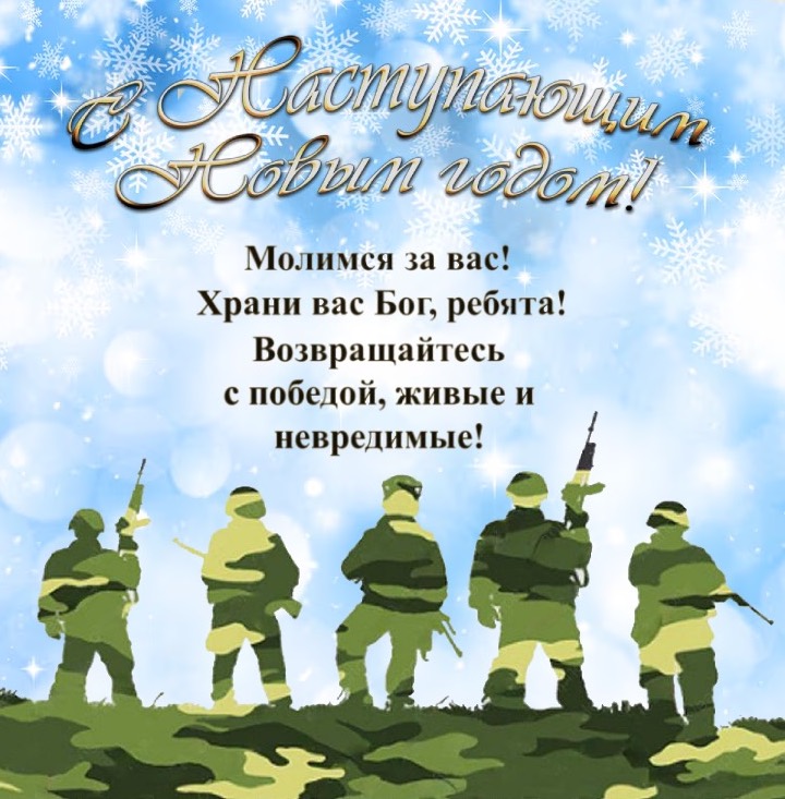 Открытка с Новым годом для бойцов СВО