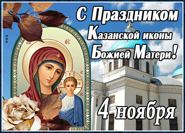Открытка с днем Казанской иконы Божией Матери
