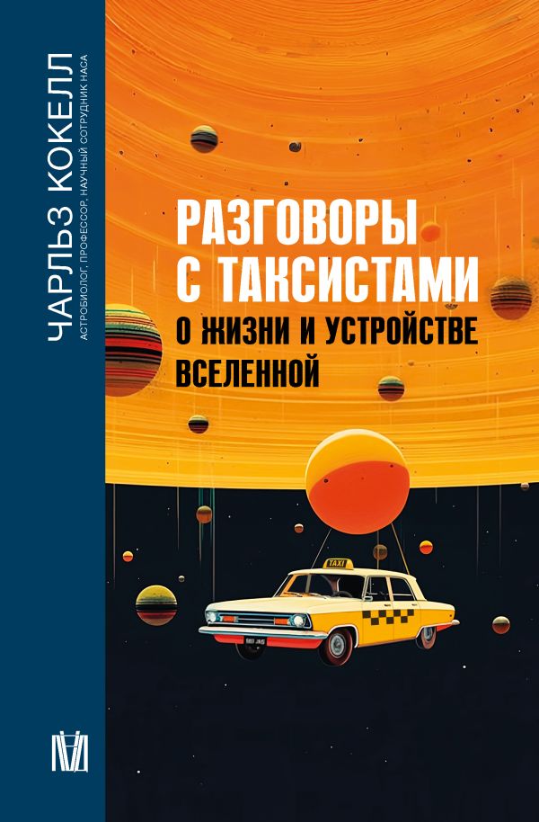 Книга "Разговоры с таксистами о жизни и устройстве Вселенной"