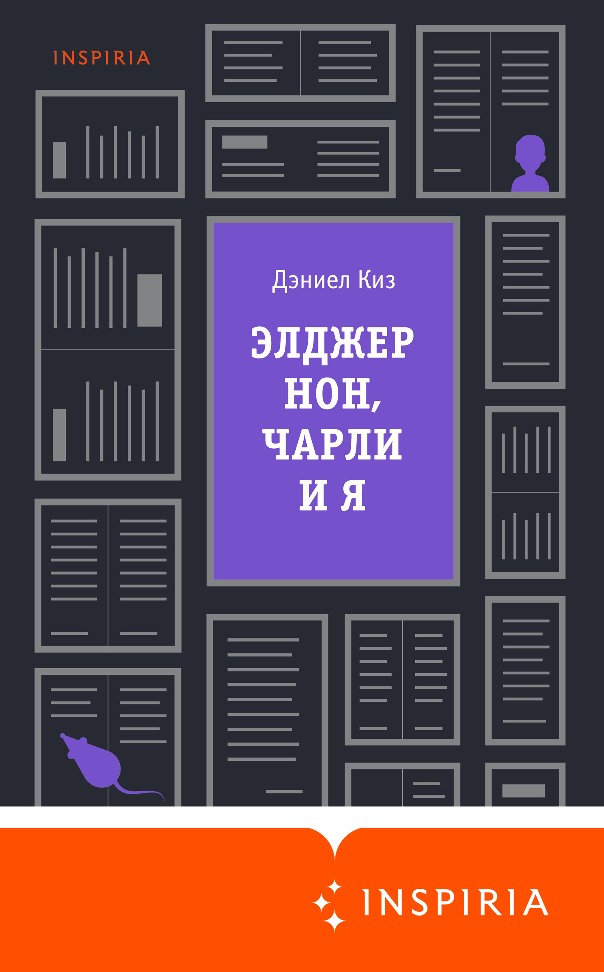 Его интересуют только мыши: о чем размышлял на досуге Дэниел Киз | Статьи |  Известия