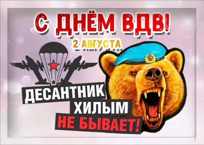 С Днем ВДВ