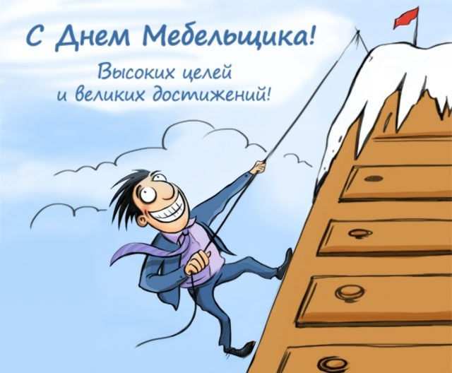 Открытка ко Дню мебельщика