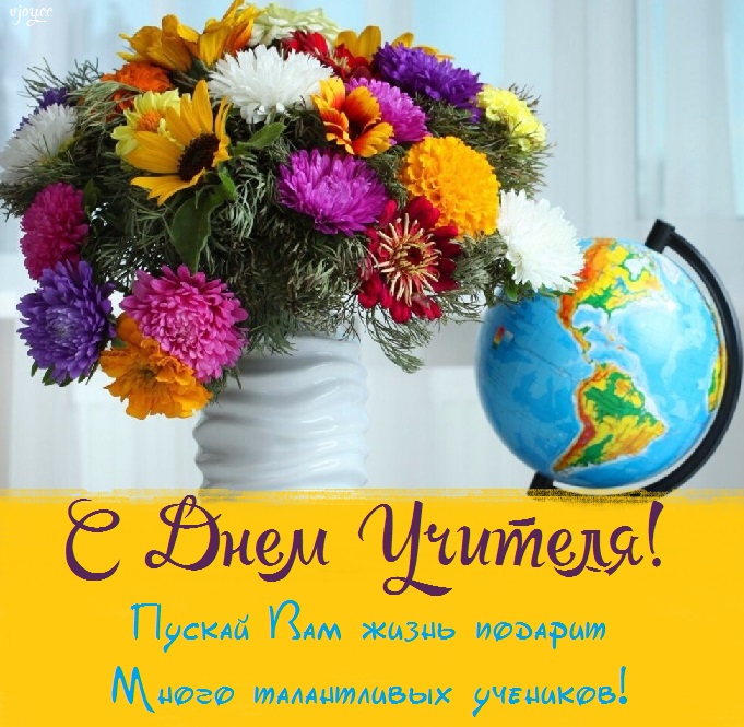 С Днем учителя
