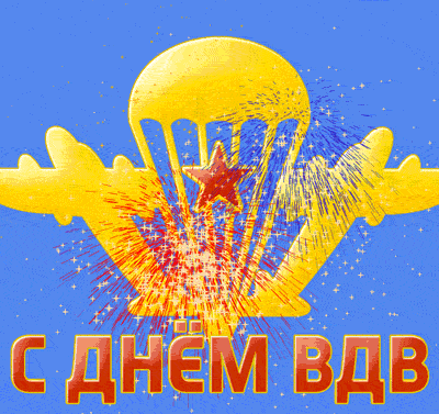 С Днем ВДВ
