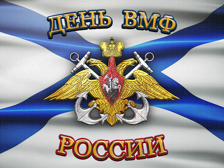 С Днем ВМФ