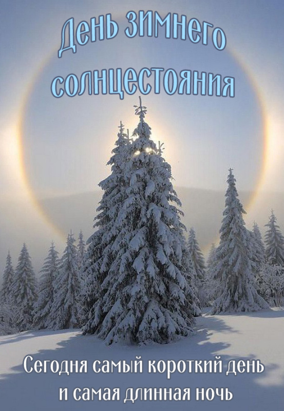 С Днем зимнего солнцестояния