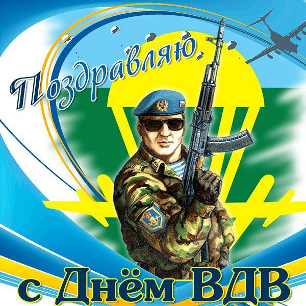 С Днем ВДВ