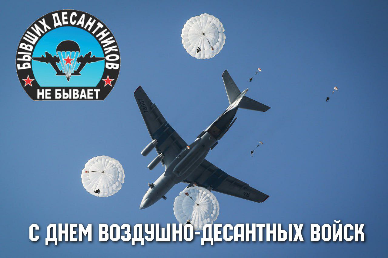 С Днем ВДВ