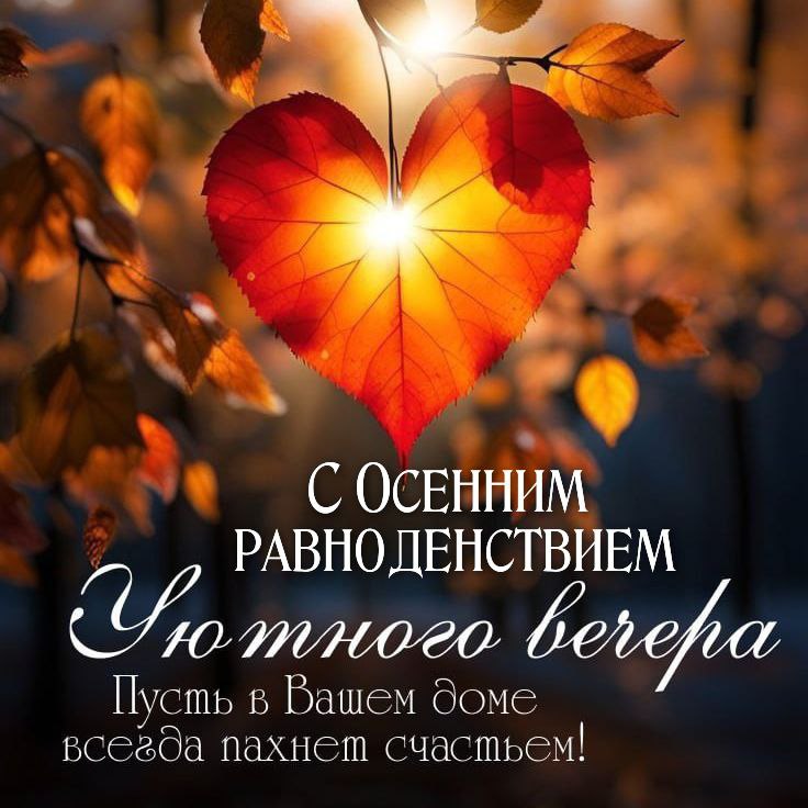 С Днем осеннего равноденствия