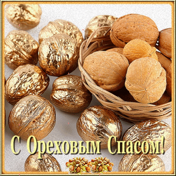 С Ореховым, Хлебным Спасом