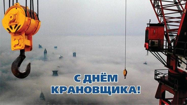 Открытка на День крановщика