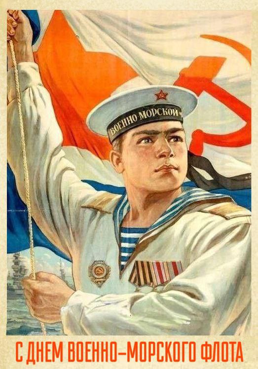 С Днем ВМФ