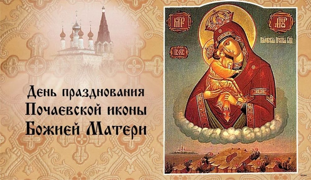 С Днем Почаевской иконы